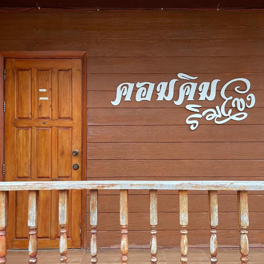 คอมคิม ริมโขง เชียงคาน Apartment Loei Exterior photo